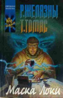 Книга Желязны Р. Томас Т. Маска Локи, 11-14085, Баград.рф